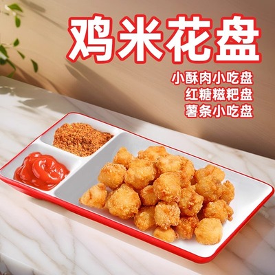 火锅烤肉店酥肉鸡米花蘸料小吃碟