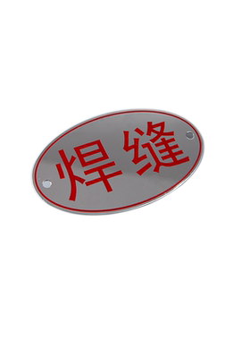 定制标识牌金属标签不锈钢标牌