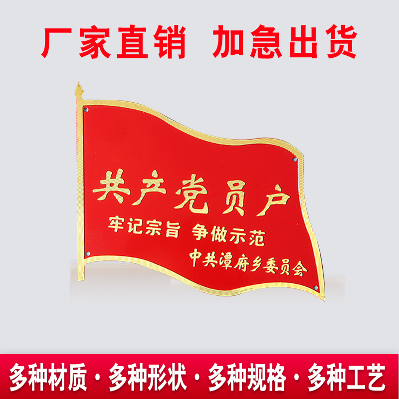 定做共产党员户门牌电镀印刷党员之家标牌冲压烤漆党员家庭示范门户文明户铝牌订做金属铝板标示牌标志牌定制