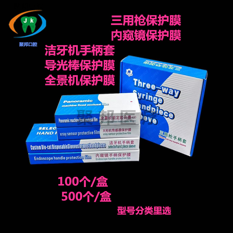 牙科口腔一次性光固化灯保护套洁牙机内窥镜保护套膜全景机咬合膜
