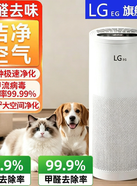 LGEG空气净化器除醛去味去异味除臭机吸猫毛吸附8分钟极速净化