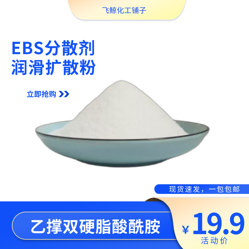 ebs分散剂扩散粉 乙撑双硬脂酰胺润滑剂 工业润滑剂塑料脱模剂ebs