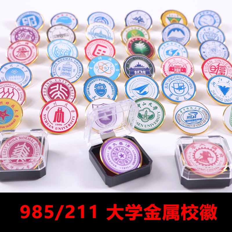大学校徽985,211全国高校金属校徽学生奖励礼品高考加油海外大学