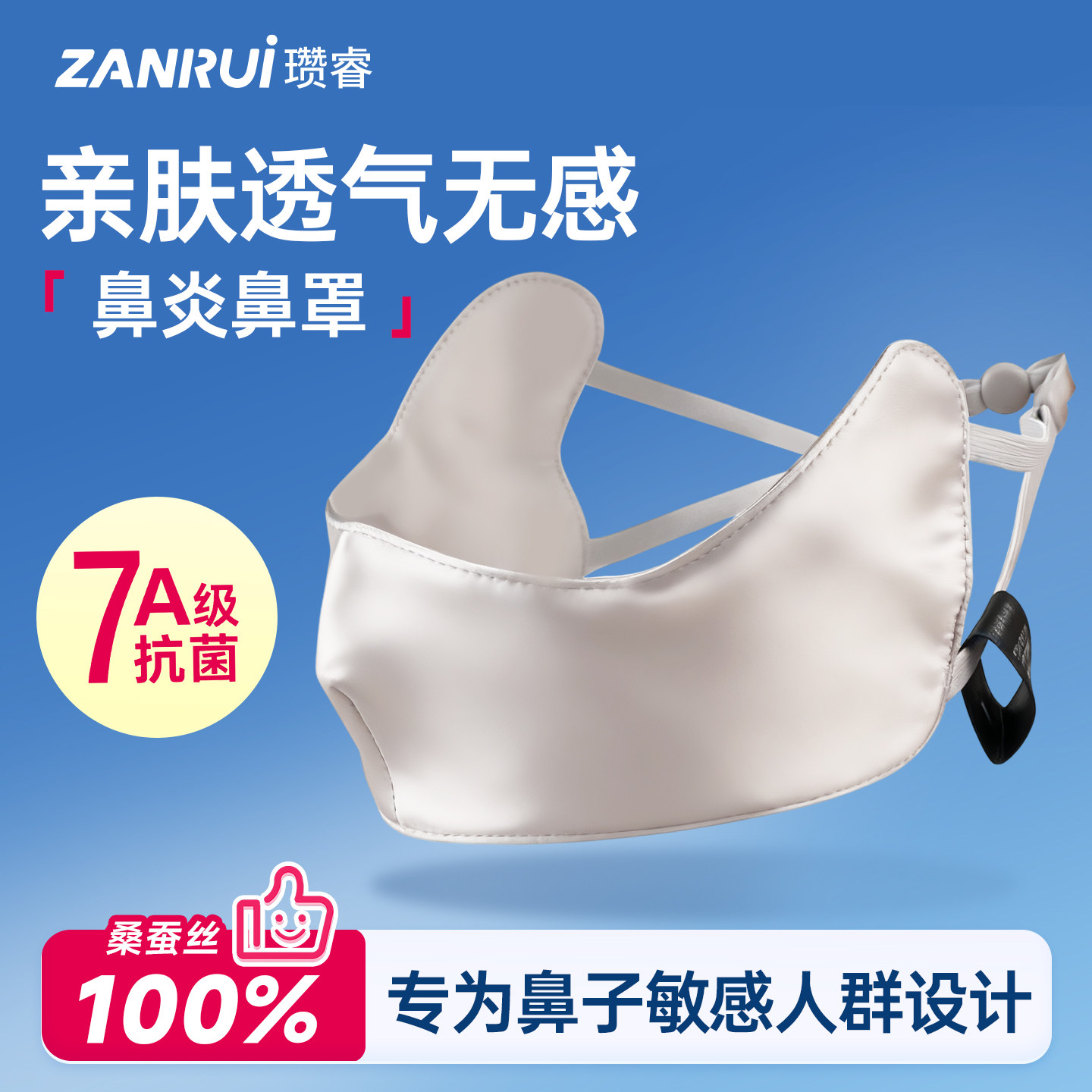 【7A级抗菌】过敏性鼻炎真丝鼻罩图片
