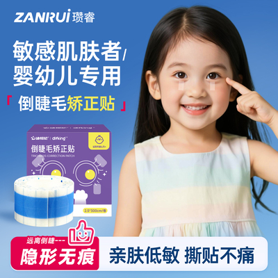 【隐形超薄低敏】倒睫毛矫正贴