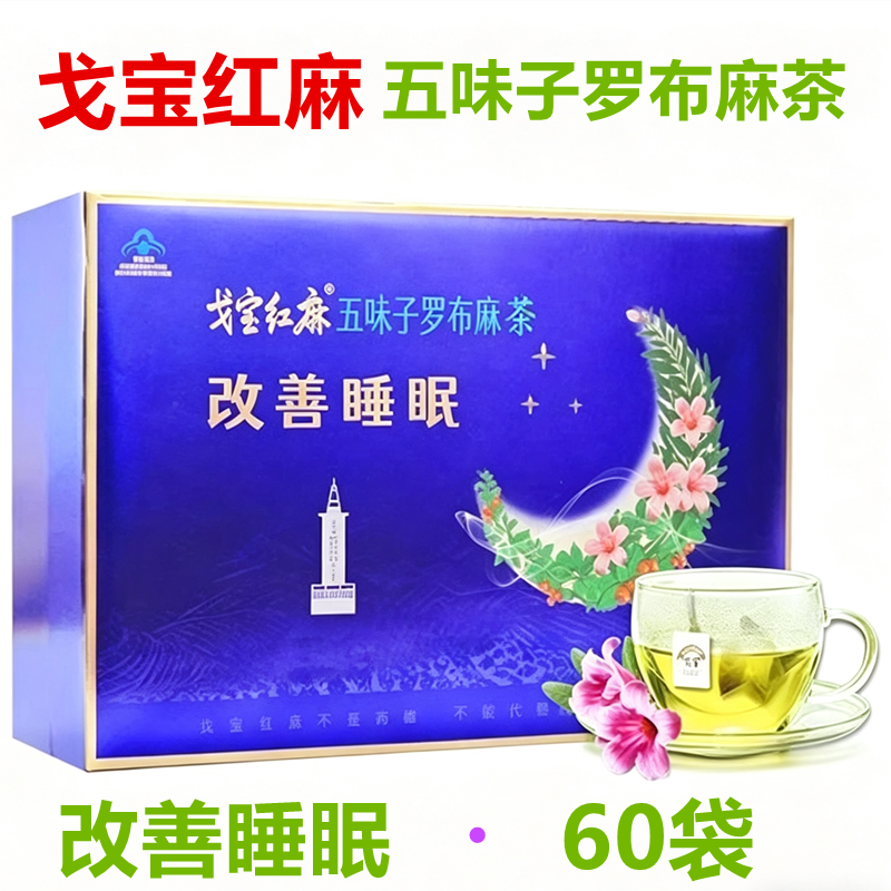 戈宝红麻五味子罗布麻茶4.5gx60袋改善睡眠