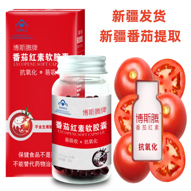 买二送一新疆博斯腾牌番茄红素软胶囊60粒含量高易吸收439元/瓶