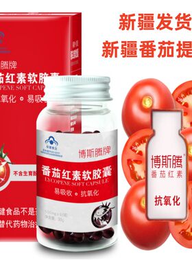 买二送一新疆博斯腾牌番茄红素软胶囊60粒含量高易吸收449元/瓶