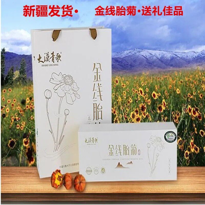 大漠青歌昆仑雪菊胎菊 新疆特产金线胎菊礼盒包装(24袋*2克)图片