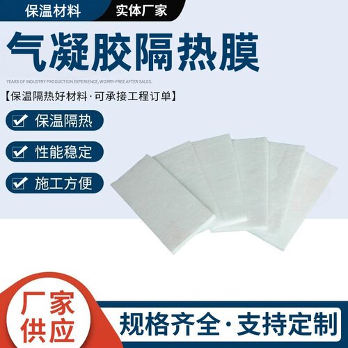 气凝胶隔热膜纳米保温棉材料高温