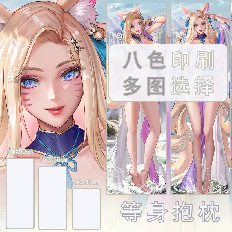英雄联盟-阿狸抱枕动漫长条枕套二次元靠枕抱枕