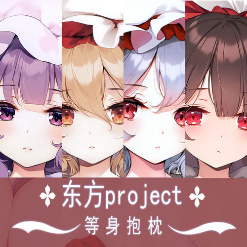 ke-ta剧毒少女东方project地恋帕秋莉芙兰朵露博丽灵梦等身抱枕
