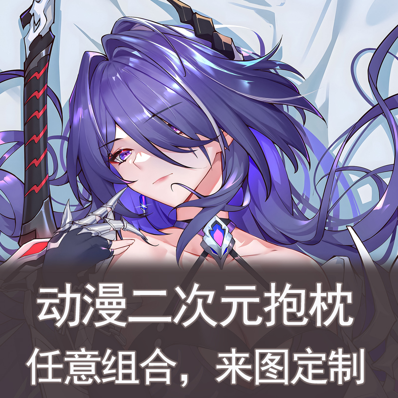 崩坏：星穹铁道-黄泉抱枕动漫长条枕套二次元靠枕抱枕