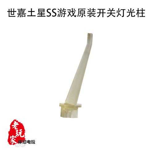 世嘉土星SS游戏机原装拆机开关灯光柱 白透灯光柱适用于单灯土星