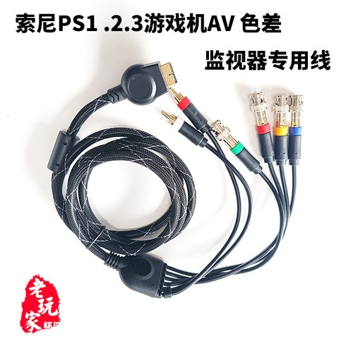 适用索尼游戏机色差彩监线1.8米