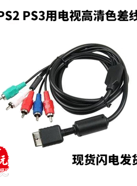 现货PS2 PS3色差线 视频音频传输线 PS2/PS3 Component AV Cable