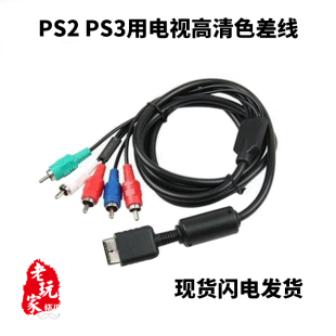 现货PS2 PS3色差线 视频音频传输线 PS2/PS3 Component AV Cable