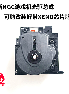 全新任天堂ngc游戏机光驱总成带xeno全区芯片