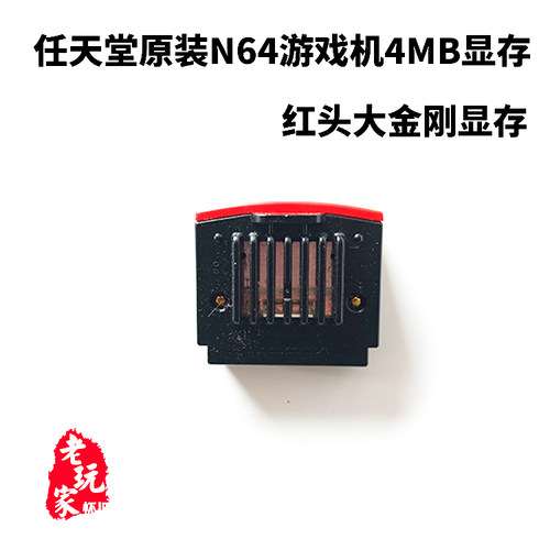任天堂N64游戏机原装4mb红头显存可玩大金刚等游戏