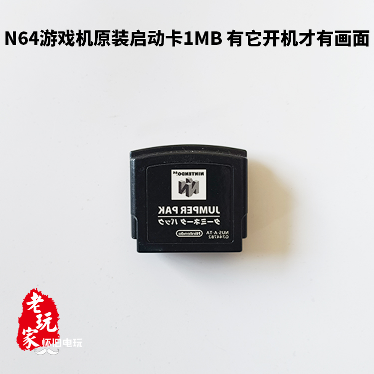 任天堂原装N64游戏机1MB开机启动卡