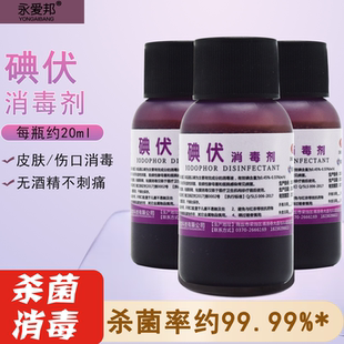 圣邦碘伏消毒液20ml小瓶便携外用皮肤消毒医用碘伏家用医用伤口用