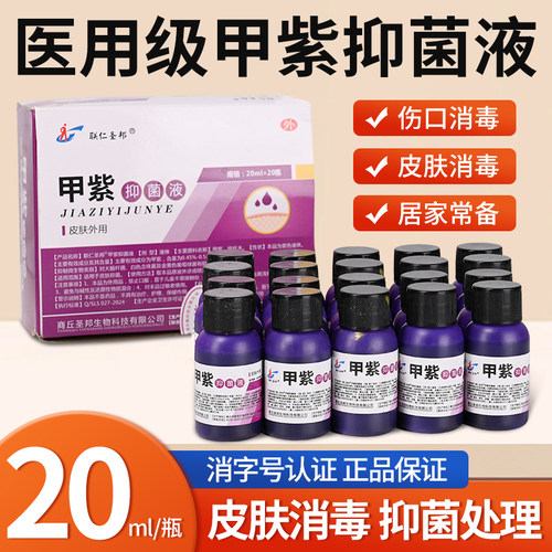 20毫升甲紫抑菌液液伤口消毒