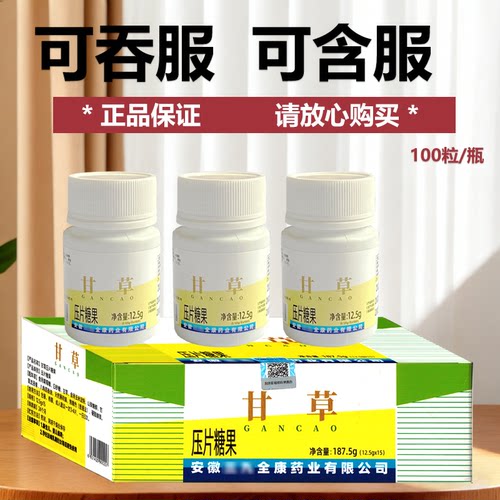 正品鑫全康甘草压片糖果100片瓶装甘草含片可吞服吞服药食同源