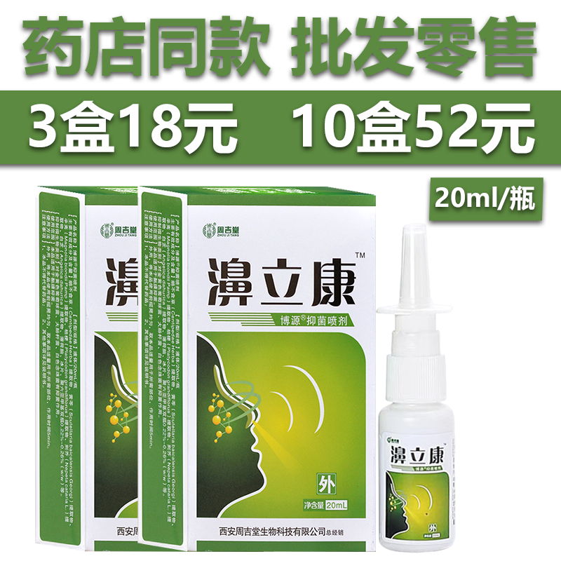 正品周吉堂濞立康博源抑菌喷剂20ml/瓶鼻喷剂鼻立康濞康宁喷剂