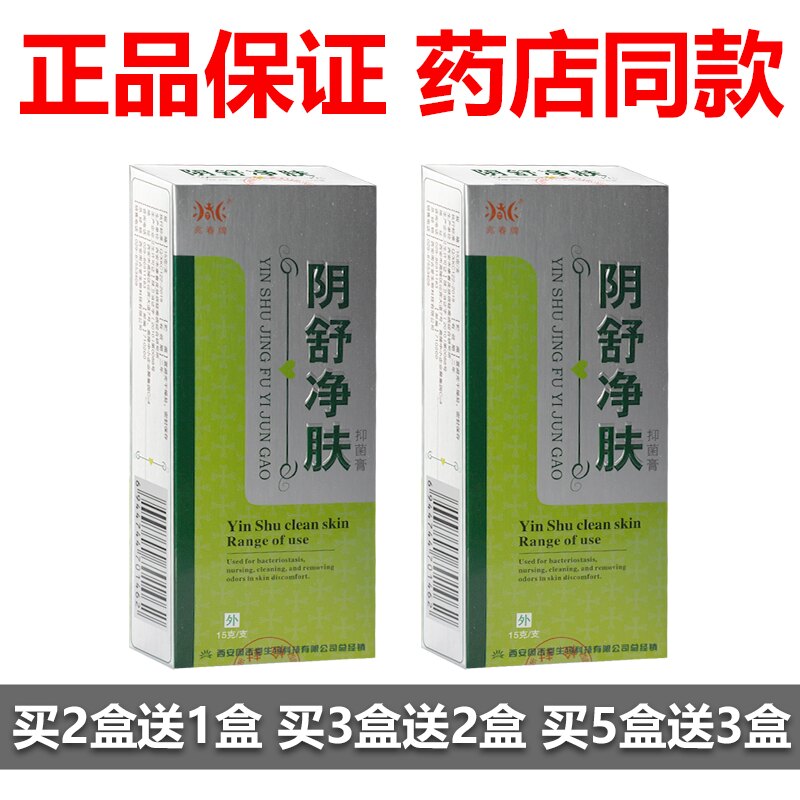 正品兆春牌阴舒净肤抑菌膏15g皮肤消毒护理（消）