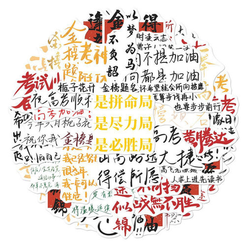 金榜题名学生中高考加油贴纸diy