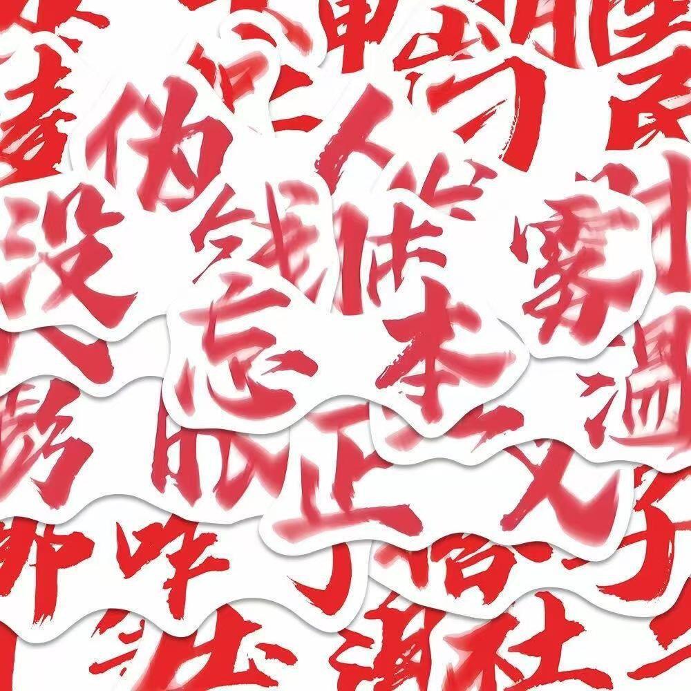 120张权威文字笔记本电脑手机个性贴纸抽象水杯手账头盔吉他diy