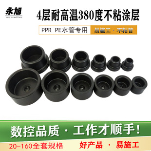 永旭牌20- 160全套特氟龙不粘涂层模头PPRpe热熔机塑焊机熔接烫头