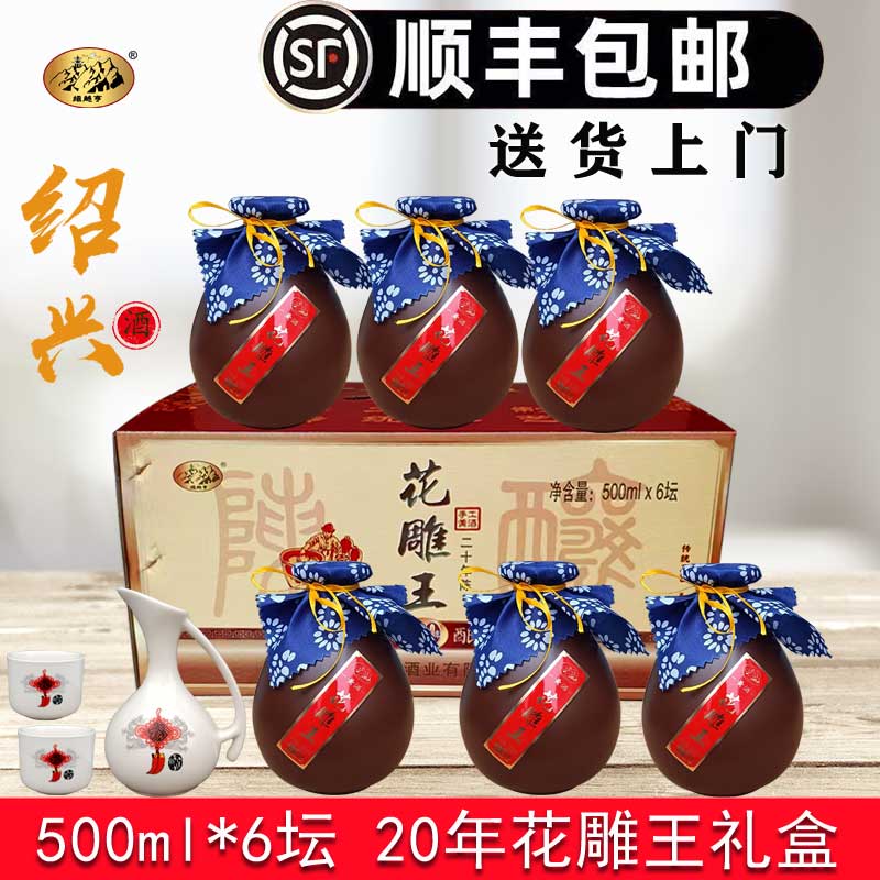 顺丰包邮 绍越亨绍兴黄酒 二十年花雕王 官方旗舰礼盒500ML*6坛装