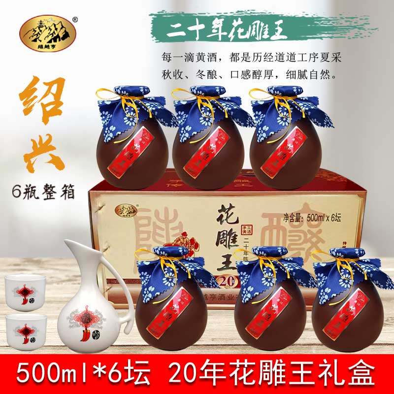 绍越亨绍兴产黄酒  二十年花雕王糯米酒 官方旗舰礼盒500ML*6坛装