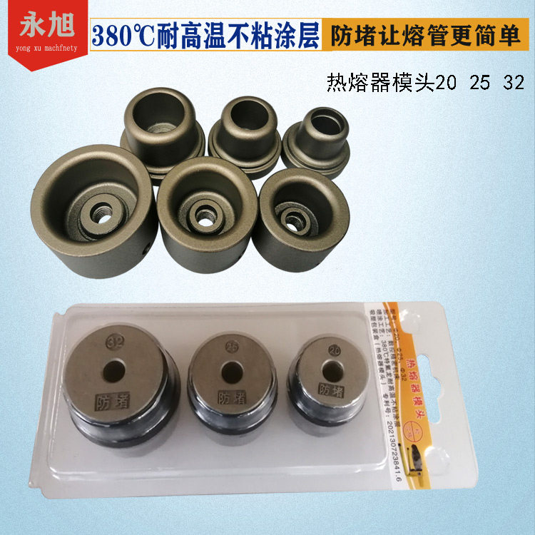 精品 数控防堵杜邦不粘模头PPR pe热熔塑焊机熔接头20-63烫头配件