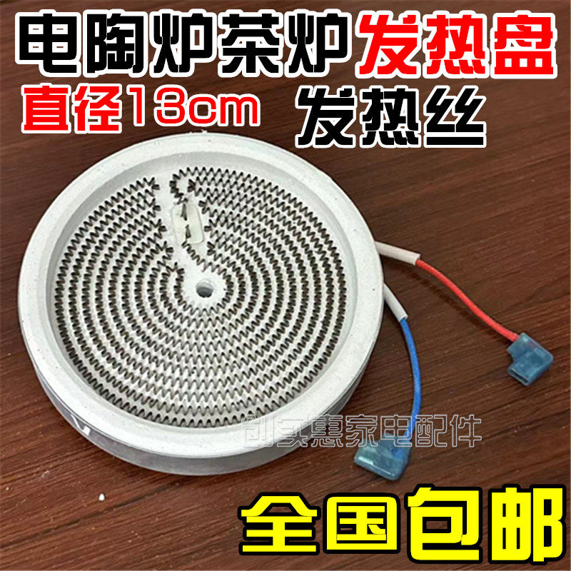 电陶炉发热盘 1300W通用型电陶炉炉芯 13cm发热管发热丝两脚配件