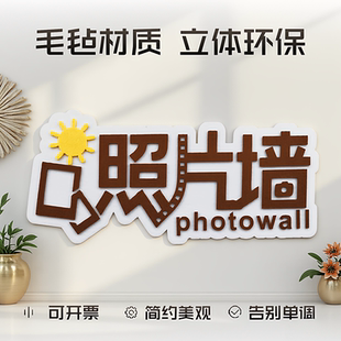 照片墙立体贴纸毛毡环保文化墙贴简约个性 饰 创意学校办公室墙面装