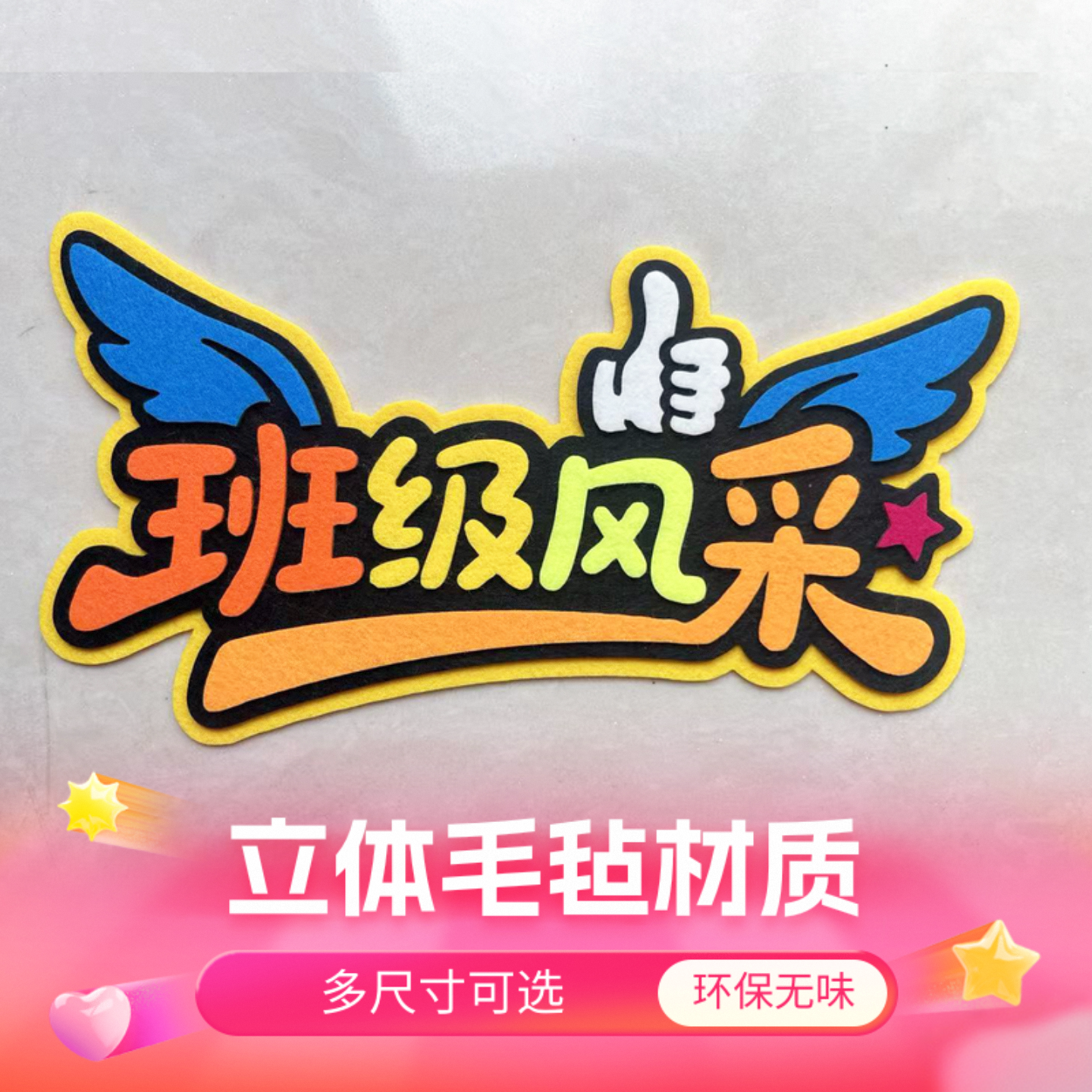 毛毡艺术字班级风采文化照片墙装饰环创展示背景主题墙贴布置教室,家居饰品,文化墙贴,淘宝优惠券,粉丝福利购,淘宝优惠卷