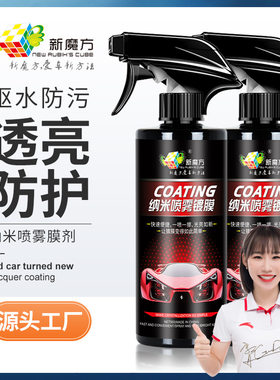 新魔方汽车镀膜剂漆面镀晶剂纳米镀膜液体水晶车蜡上光驱水