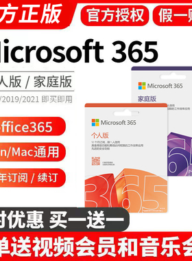 Microsoft365微软Office365家庭版个人版正版密钥2021永久激活码