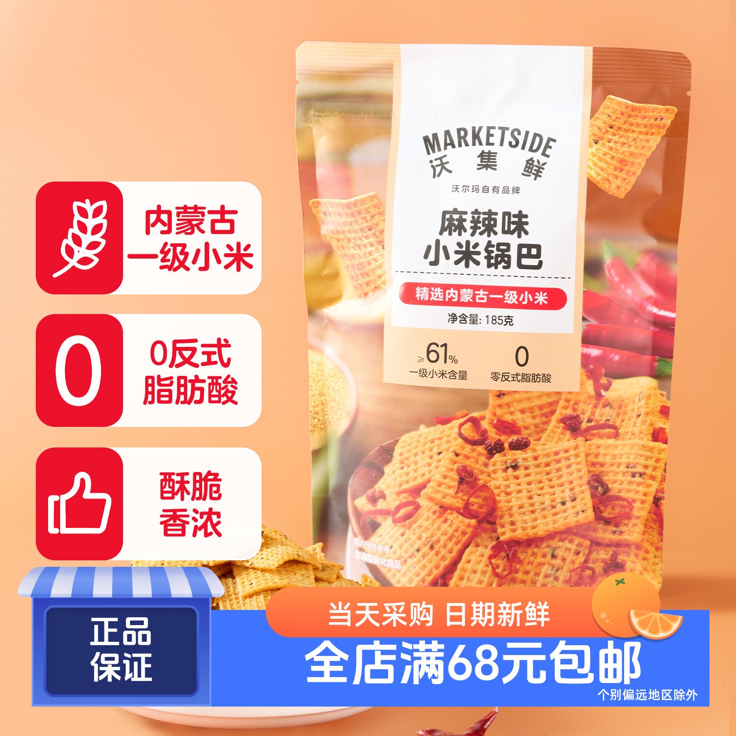 沃集鲜麻辣味小米锅巴185g