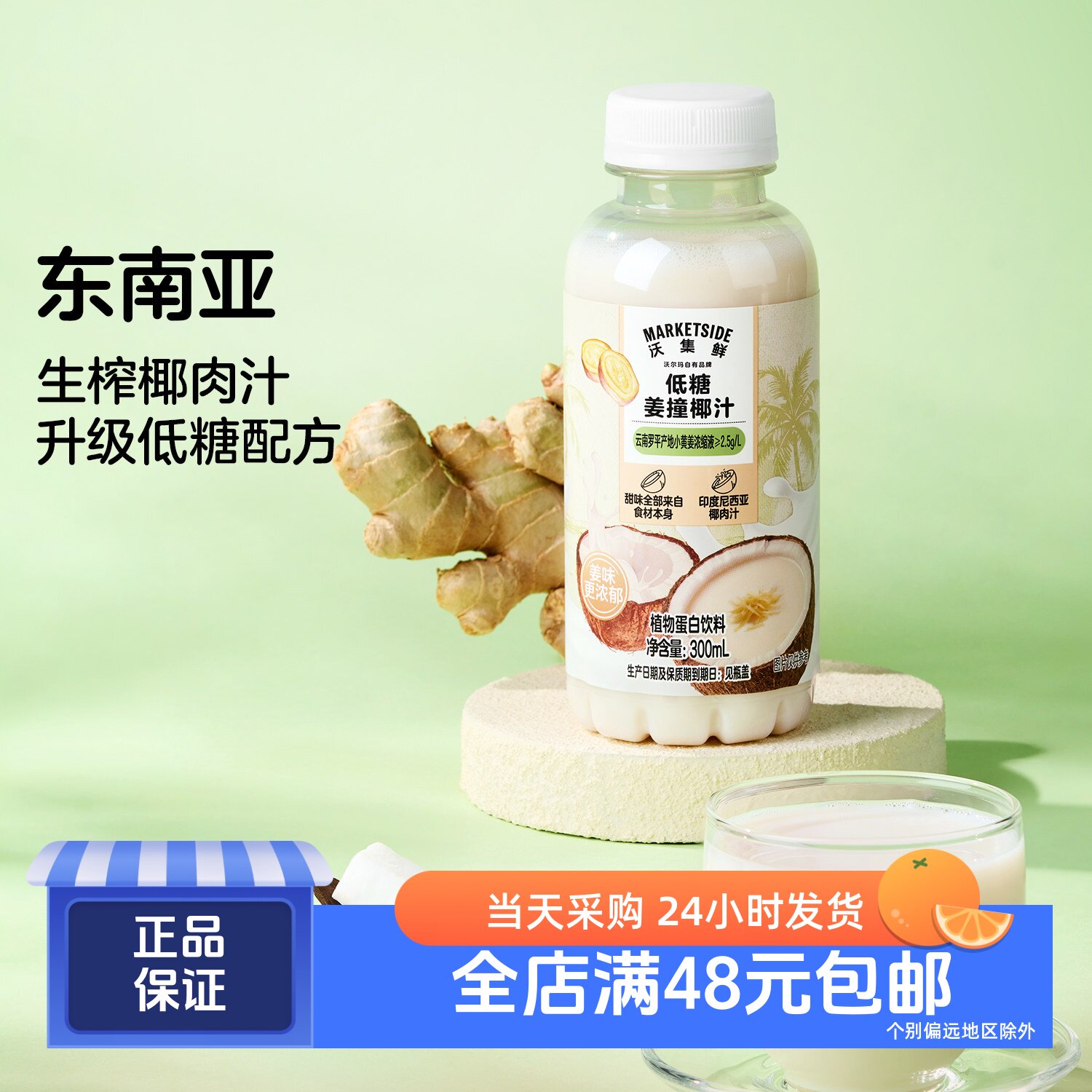 沃集鲜低糖姜撞椰汁300mL