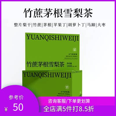 元气健康竹蔗茅根雪梨茶换季燥小甜水一整片梨温润清甜好喝梨子水