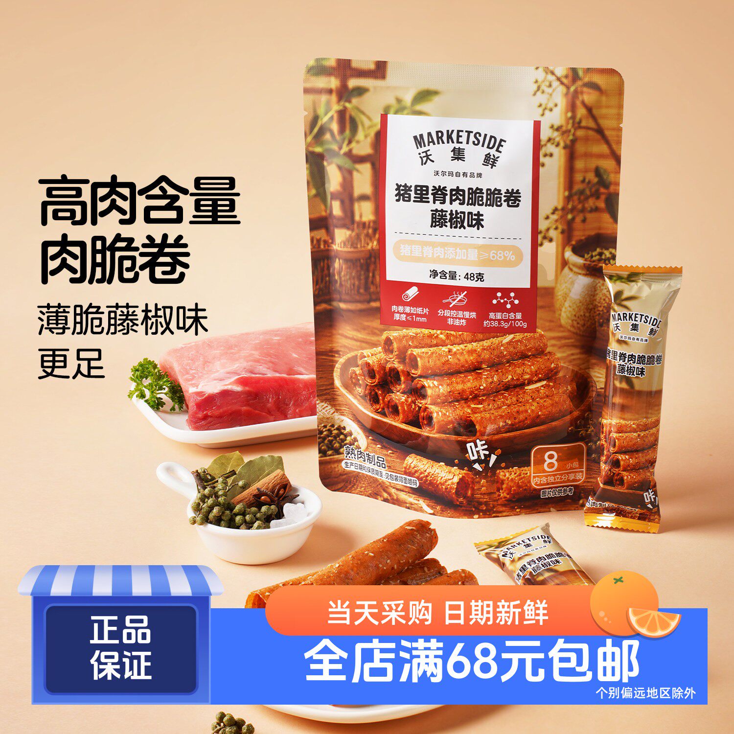 沃集鲜新品 猪里脊肉脆脆卷藤椒味48g 沃尔玛代购