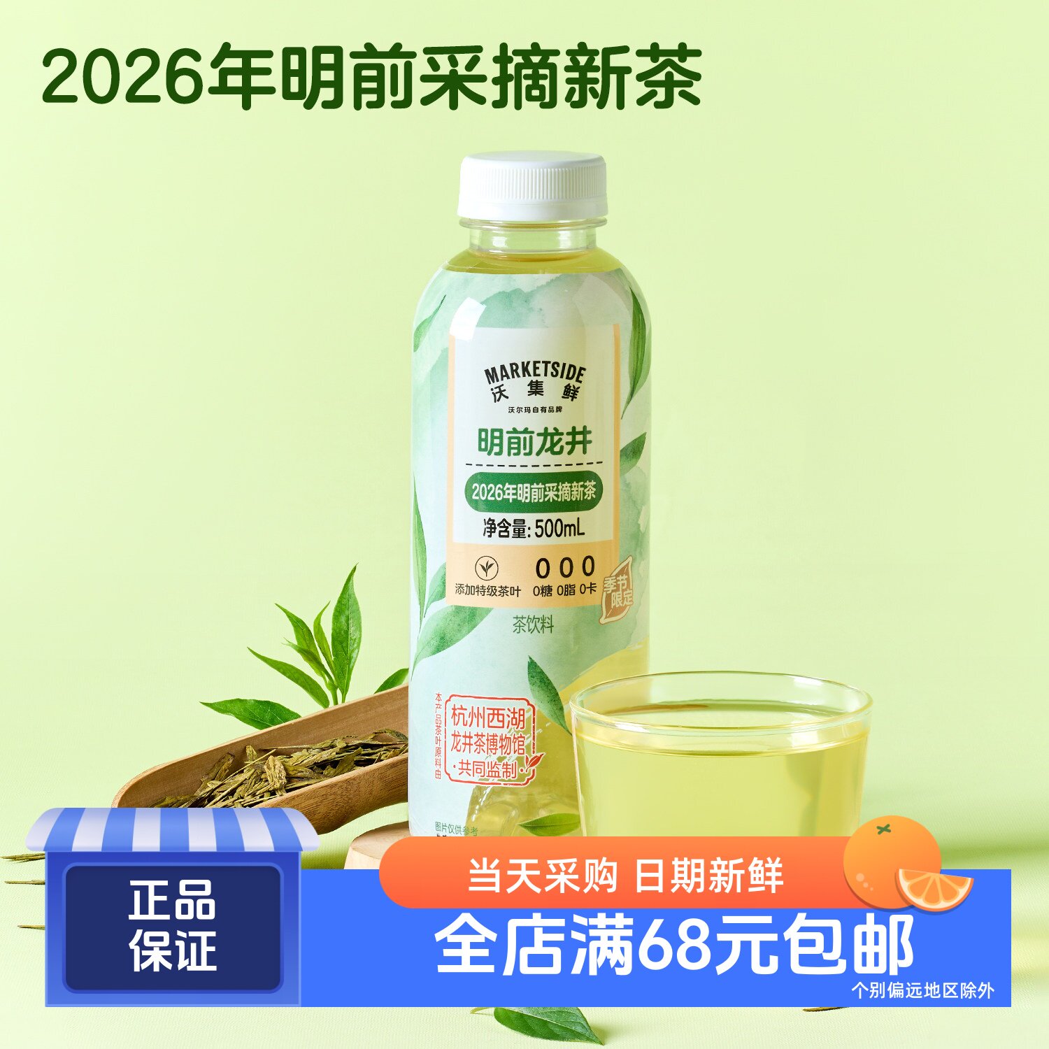 沃集鲜明前龙井茶饮料