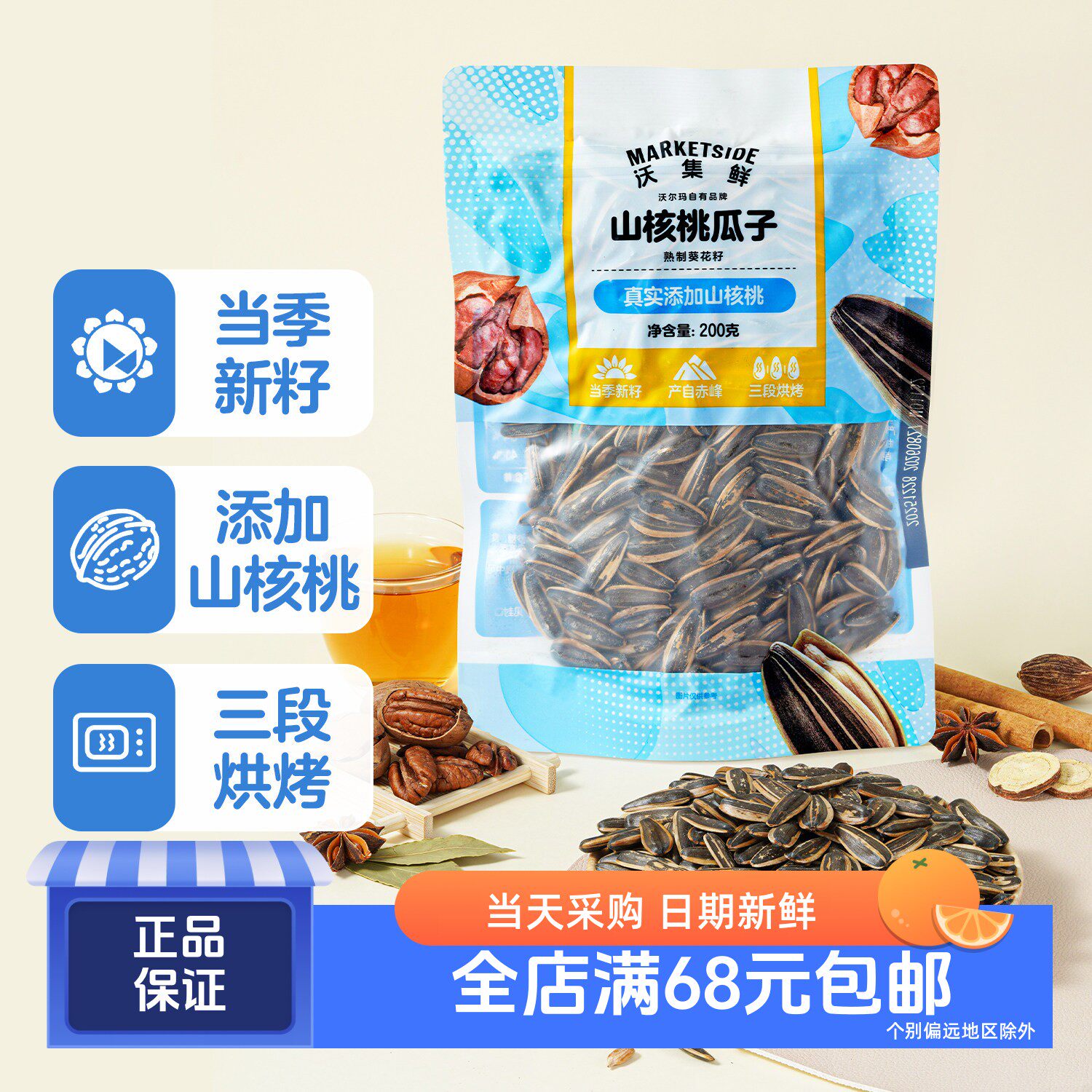 沃集鲜山核桃瓜子200g