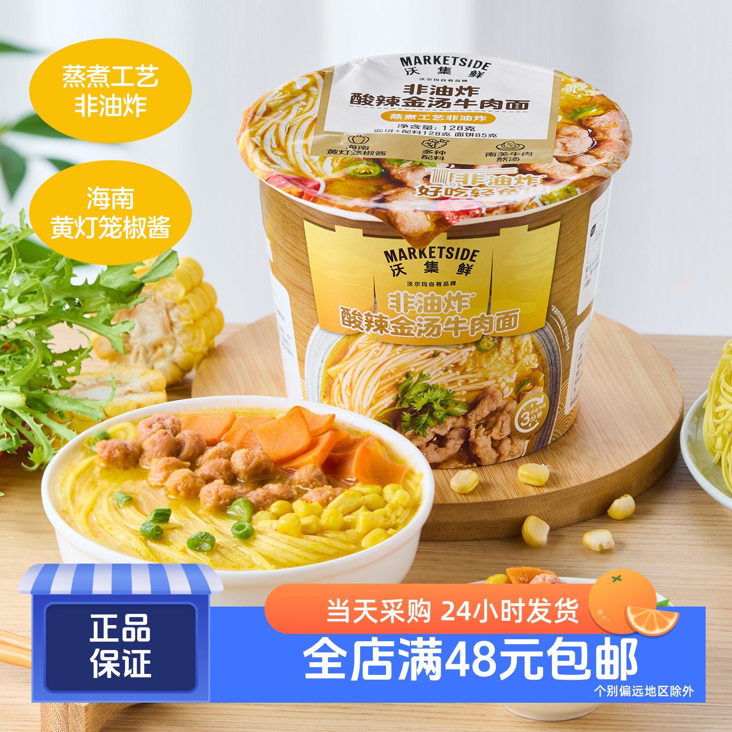 沃集鲜非油炸酸辣金汤牛肉面