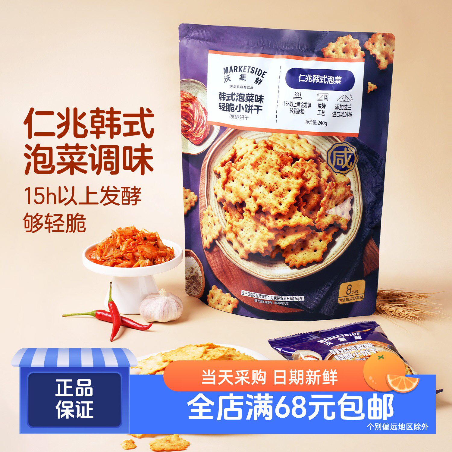沃集鲜韩式泡菜味轻脆小饼干240g