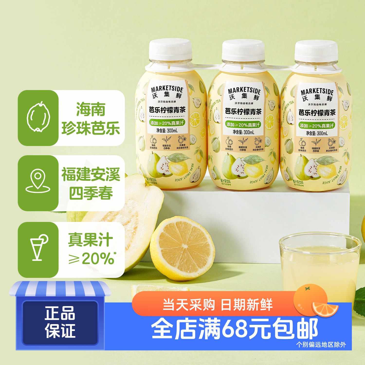 沃集鲜芭乐柠檬青茶添加NFC果汁