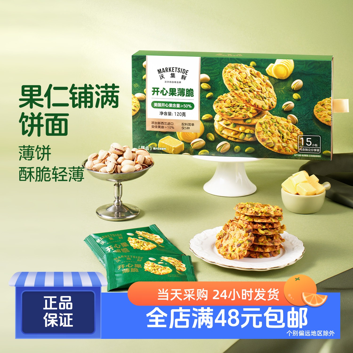 沃集鲜开心果薄脆120g